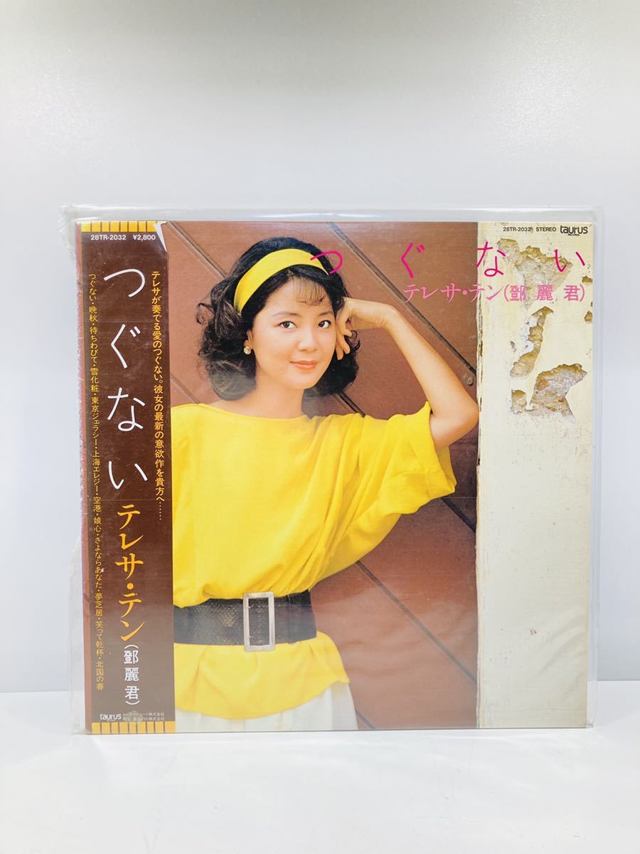 ⁄ つぐない | テレサ・テン (LP) 鄧麗君 Pure EX 日本盤 0 Taurus 愛人