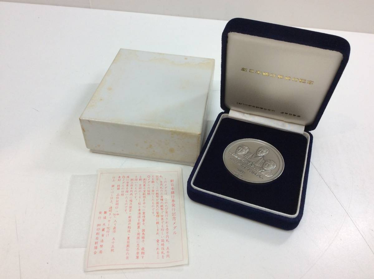 9416□新日本銀行券発行記念 純銀 メダル 銀貨 刻印有 1984年 昭和59年 