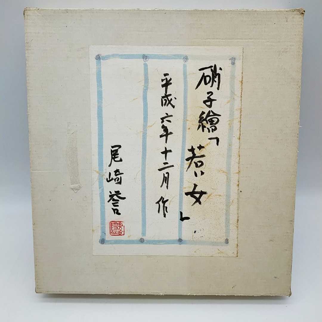 681S 尾崎誉 「若い女」 ガラス絵 硝子繪 おざきたかし(人物画)｜売買 