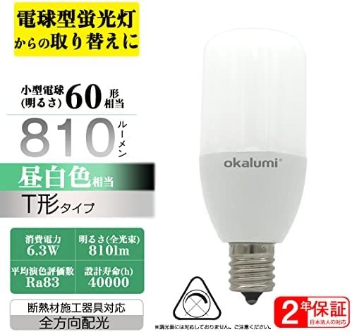 ■40形_昼白色■ OKALUMI LED電球 T形 E17口金 40~60W形相当 昼白色 810lm 断熱材施工器具対応 電球型蛍光灯 全方向タイプ 風呂 キッチン_2