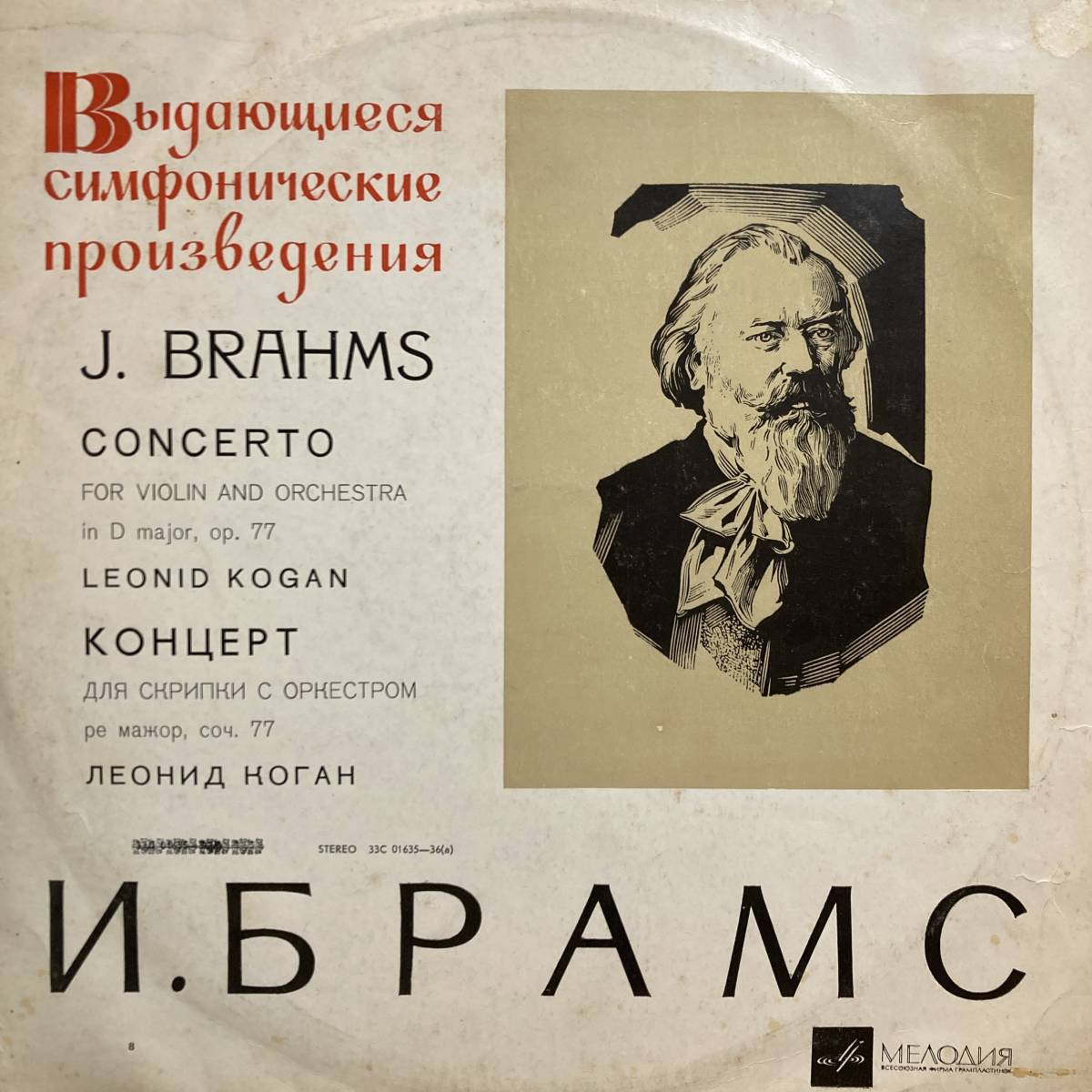 露メロディア コーガン コンドラシン ブラームス ヴァイオリン協奏曲 ステレオ