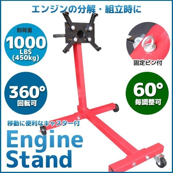 エンジンスタンド 450kg 送料無料 分解 360度回転 修理 エンジン メンテナンス 1000LBS（450kg 最大許容荷重1000LBS 1000LBS（450kg） メンテナンス応援セールエンジンスタンド オンライン注文 最大許容荷重450kg(1000LBS) : 1000LBS