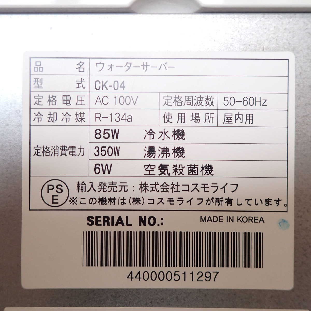 CC882 コスモウォーター ウォーターサーバー コスモライフ CK-04 