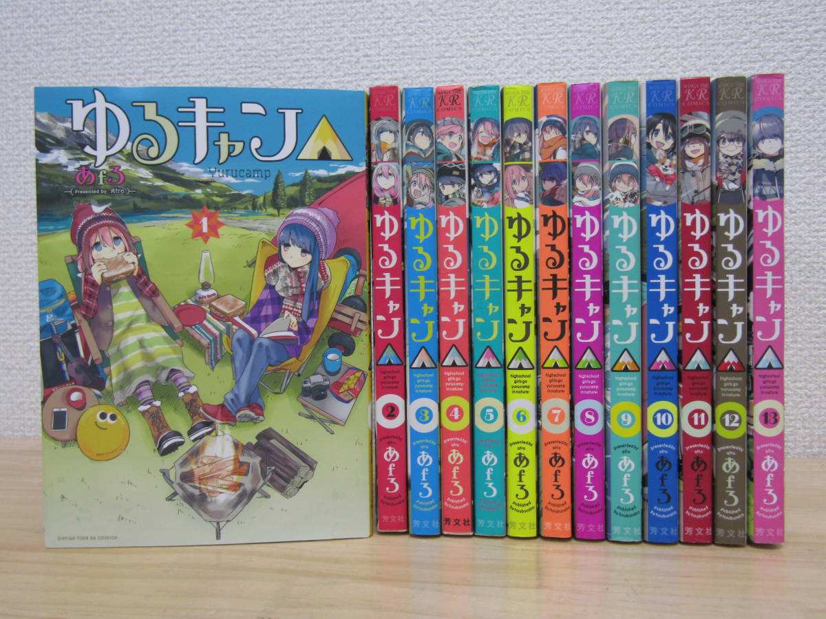mse3792） ゆるキャン△ 1～13巻セット あfろ ゆるキャン△ あf