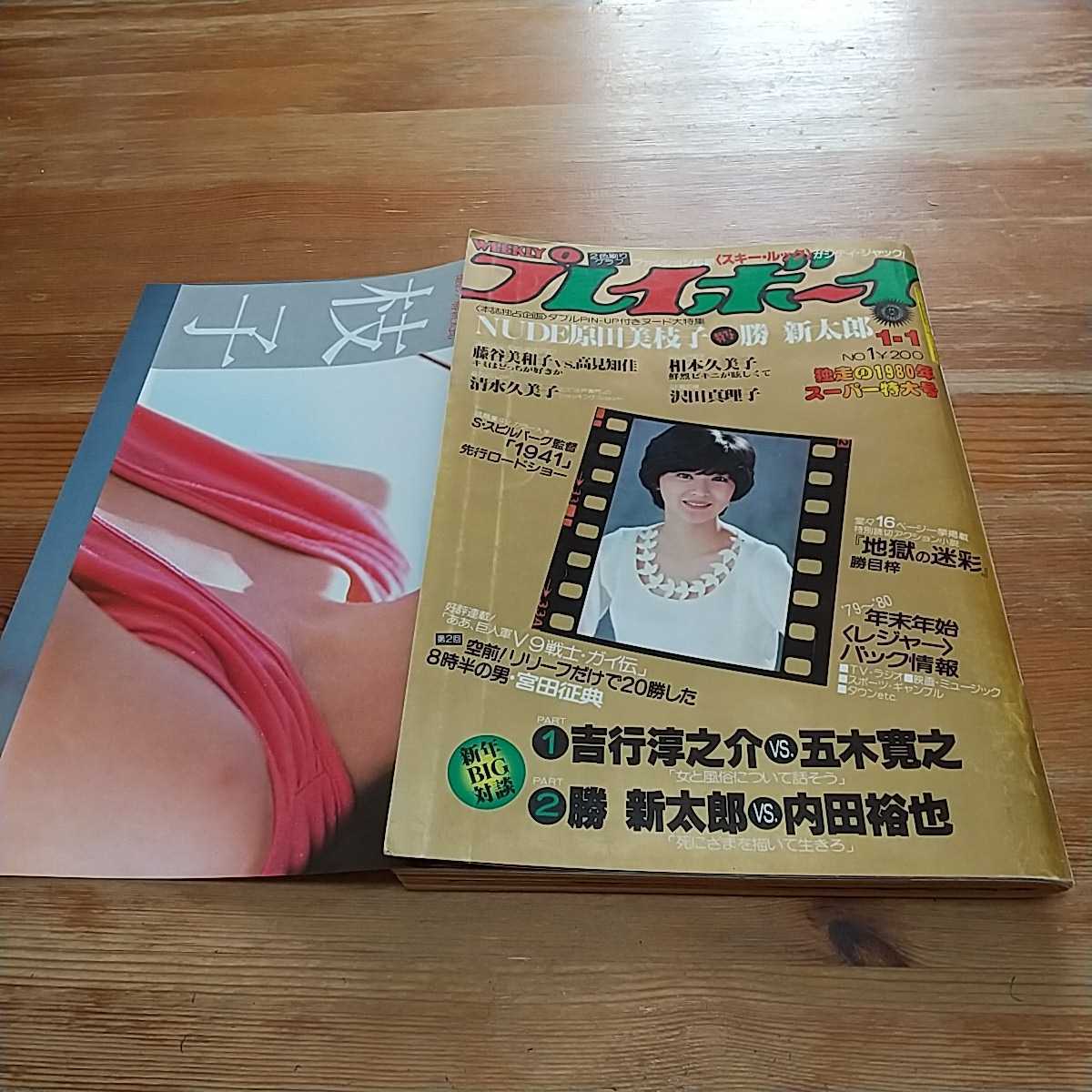 週刊プレイボーイ 1979 昭和54年 1/1 桜田淳子 原田美枝子ピンナップ
