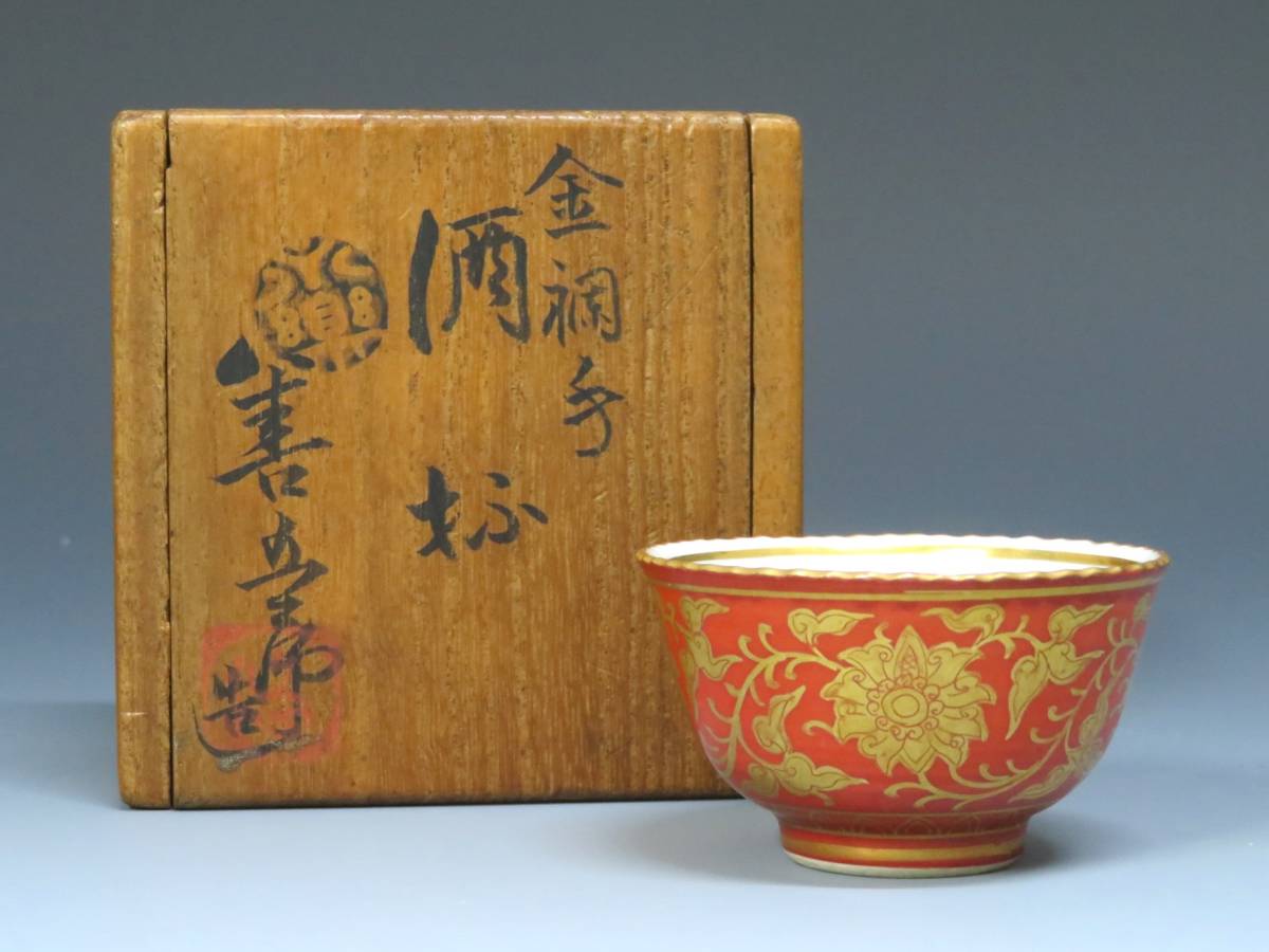 センチ ヤフオク 京焼 蛤香合 永楽妙全 お悠さん 千家十職 りました