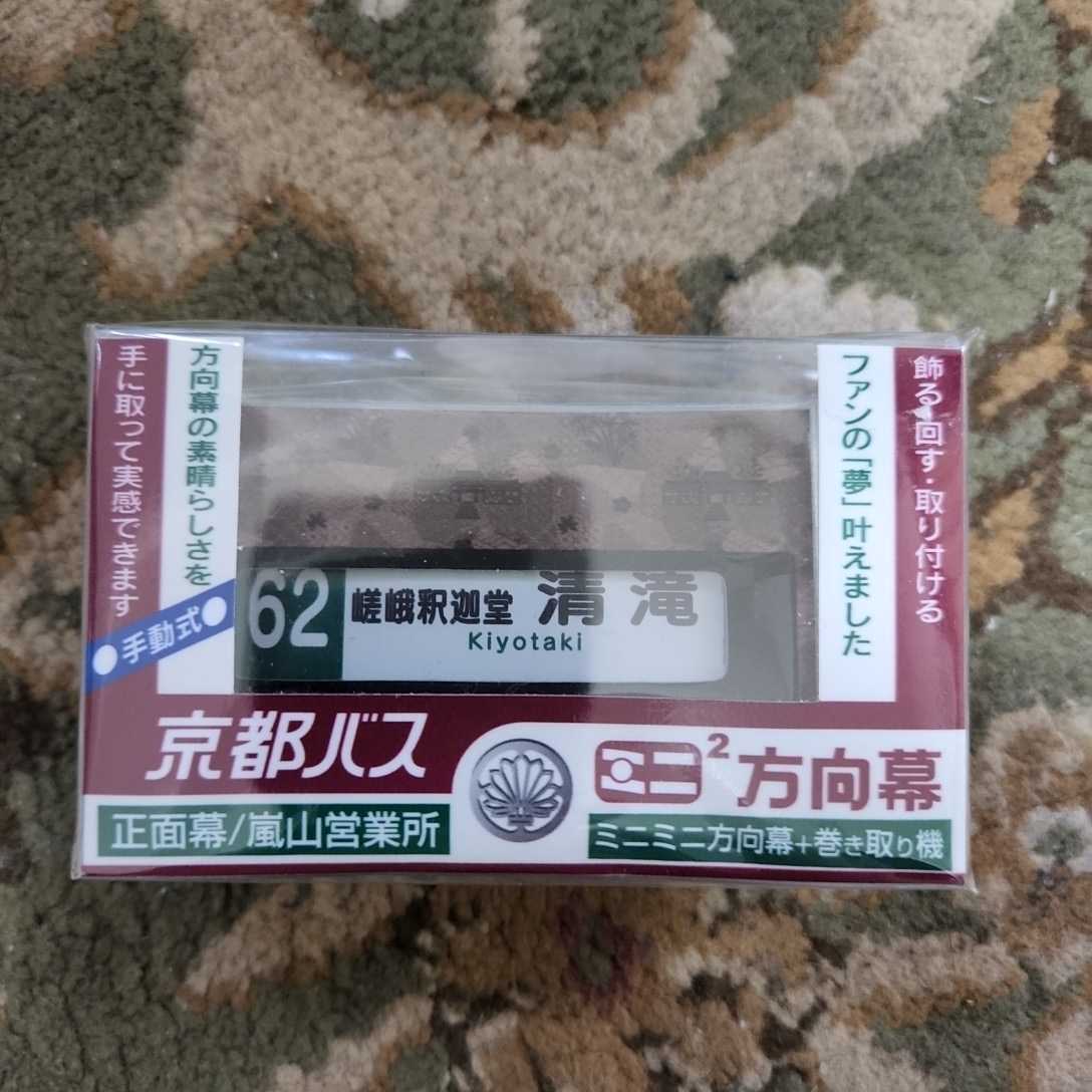 京都バス ミニミニ方向幕 正面幕 嵐山営業所(バス)｜売買された 