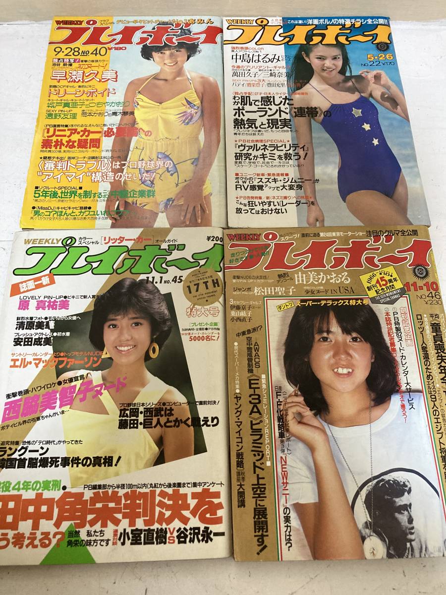 週刊プレイボーイ 昭和51～61年 /20冊セット/木元優子/中島はるみ/松田