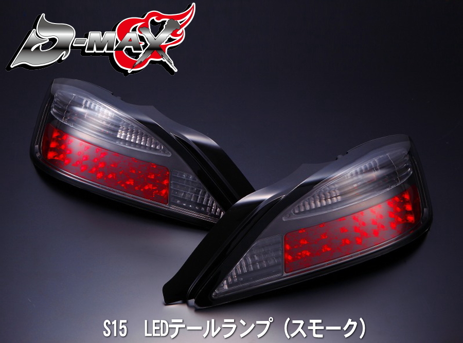 D-MAX 　S15シルビア　LEDテールランプ（スモーク）左右セット【えむずマックス】