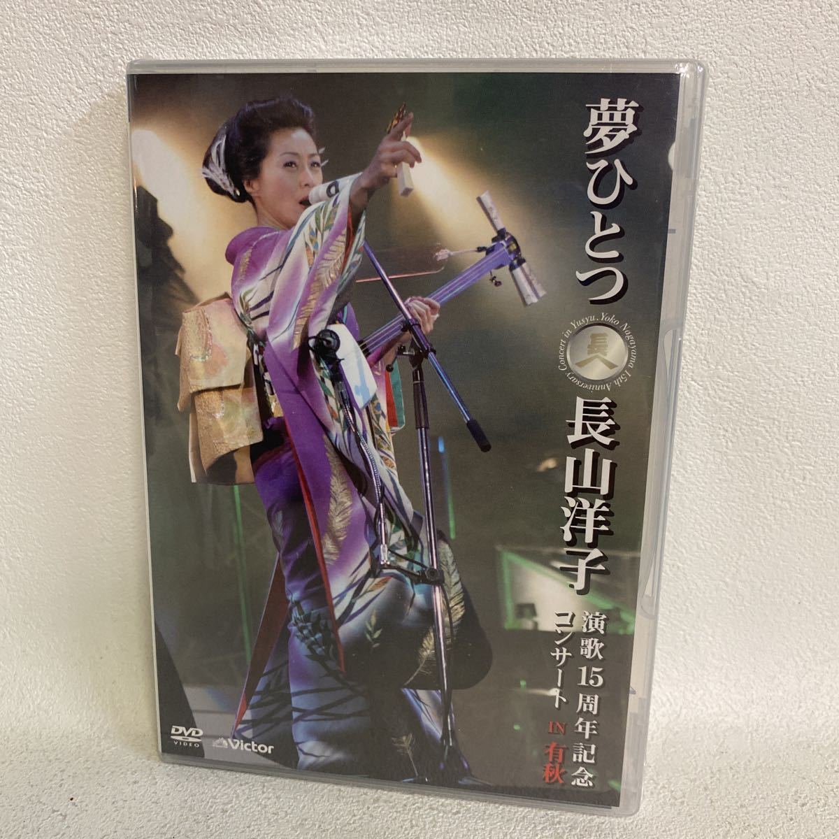 【新作入荷，新作入荷，HOT】 I0902SK 夢ひとつ 〜 長山洋子 演歌15周年記念コンサート IN 有秋 DVD セル版 Victor ビクター 演歌 ライブ LIVE 2007年 VIBL-407(DVD)｜売買されたオークション情報、yahooの商品情報をアーカイブ公開 - オ その他