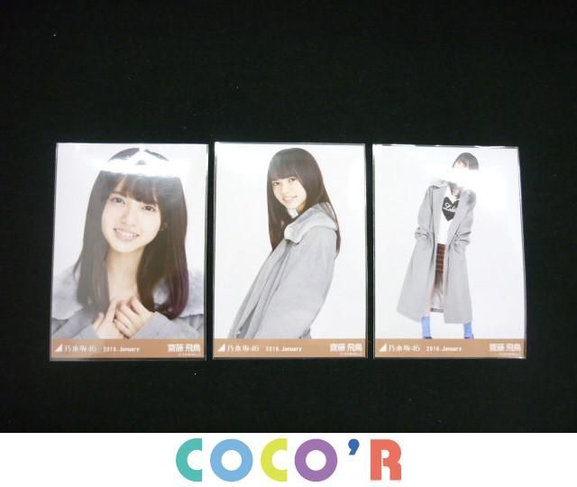 同梱可中古品 アイドル 乃木坂46 齋藤飛鳥 生写真 コンプ 3枚 2016