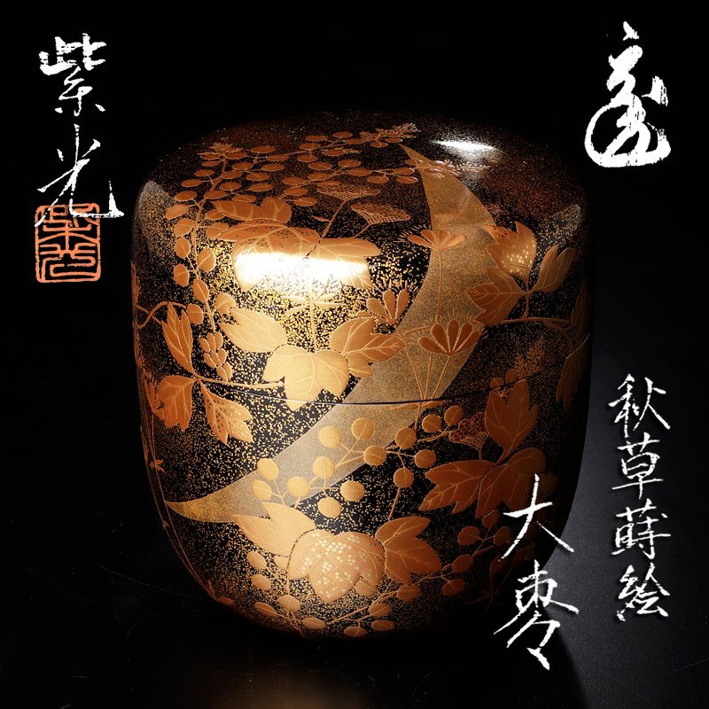 鵬雲斎書付 芝野紫光 出物 ⁄ ｜骨董品買取 色紙蒔絵大棗 栗山園
