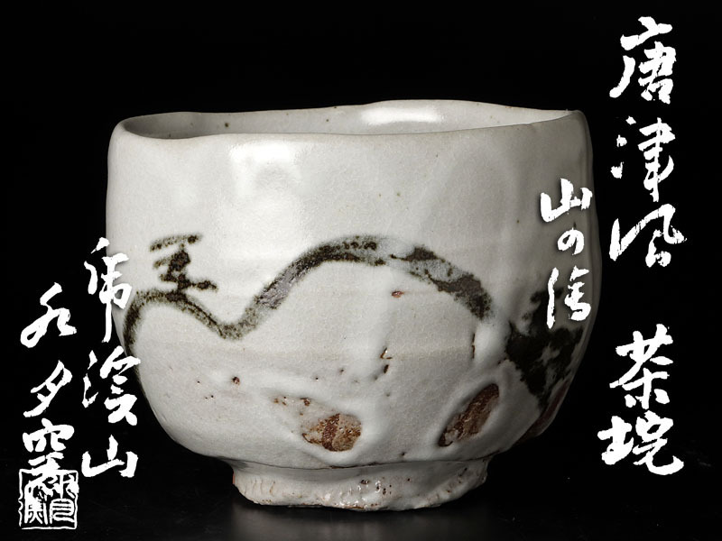 新品，HOT】 【古美味】虎渓山 水月窯 荒川豊蔵 唐津風 山の絵