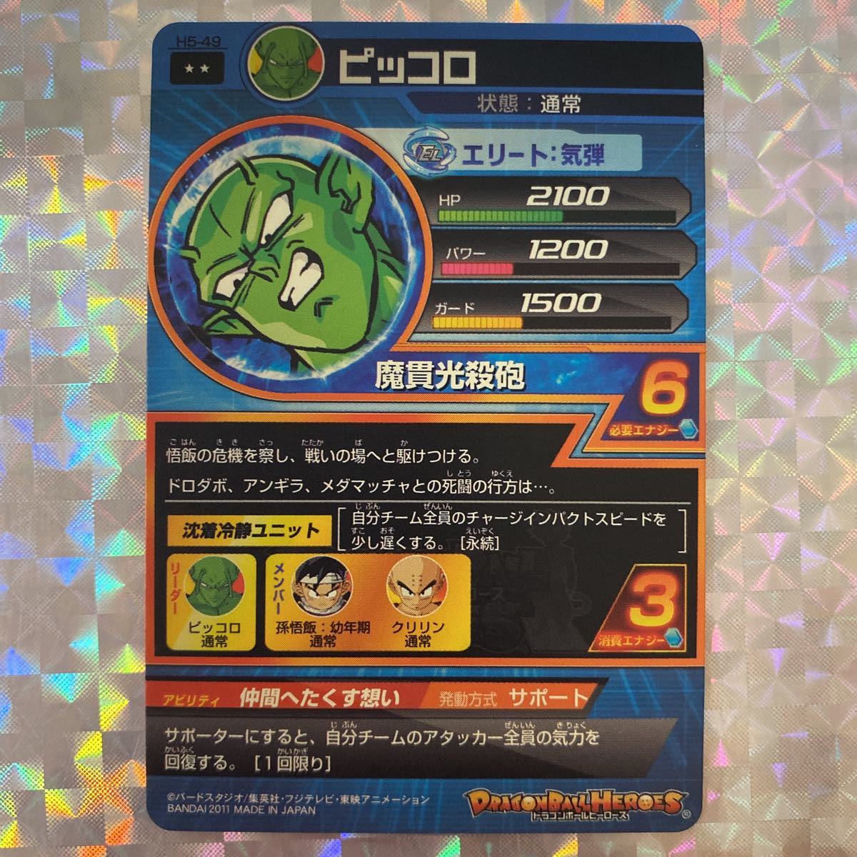 H5弾レア/ ピッコロ(通常)/ H5-49/ 技:魔貫光殺砲/ ドラゴンボール