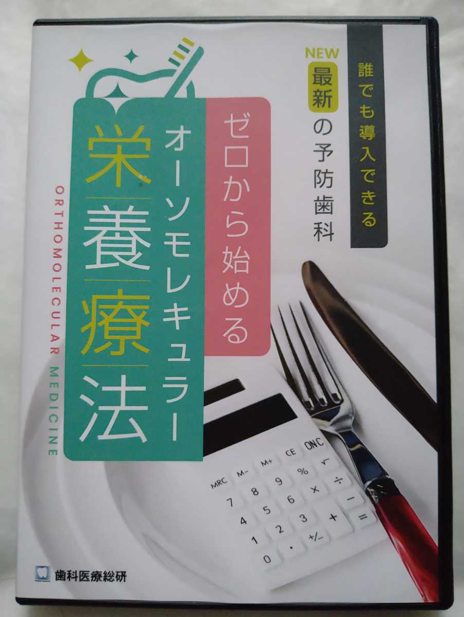 【限定セール，格安】 DVD ゼロから始める オーソモレキュラー 栄養療法 最新の予防歯科 伊藤夕里亜 歯科医療総研(歯科学)｜売買されたオークション情報、yahooの商品情報をアーカイブ公開 - オークファン 歯科学