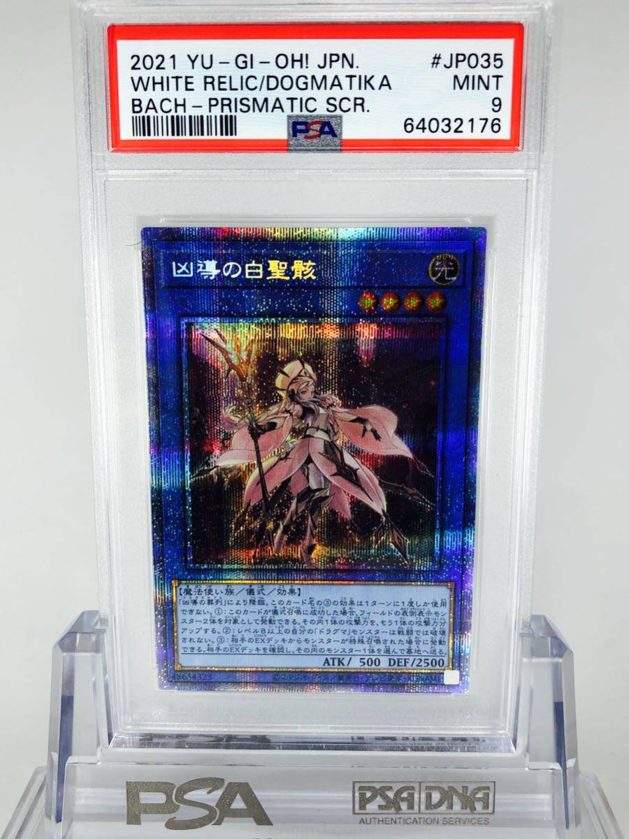 凶導の白聖骸 ドラグマアルバスセイント プリズマティックシークレット