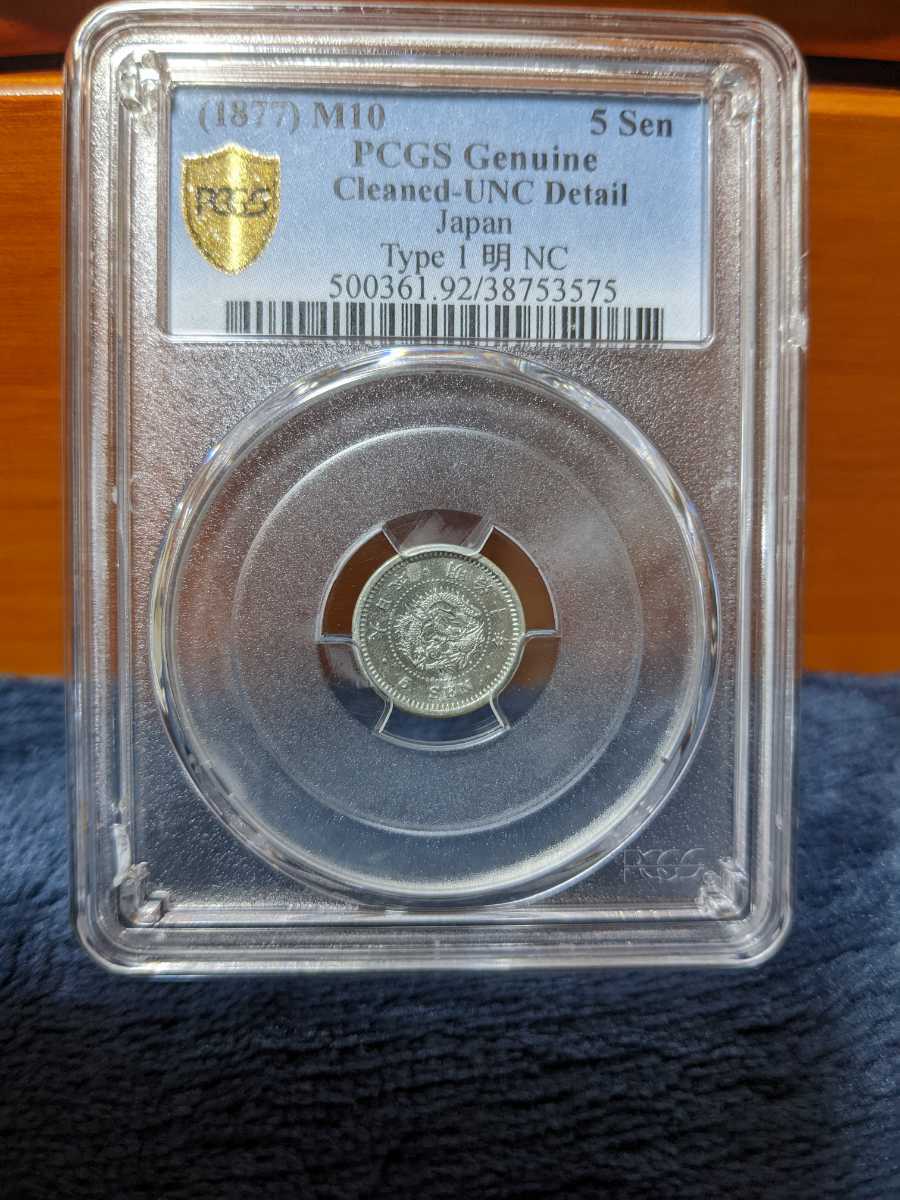 竜5銭銀貨 半ハネ明 明治10年 - PCGS | 竜 5銭銀貨