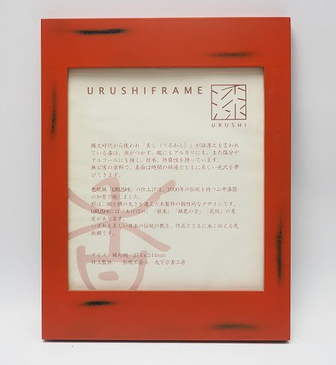 新品未使用 大下宗香工房仕上監修　漆の額縁 新品未使用 大下宗香工房仕上監修漆の額縁
