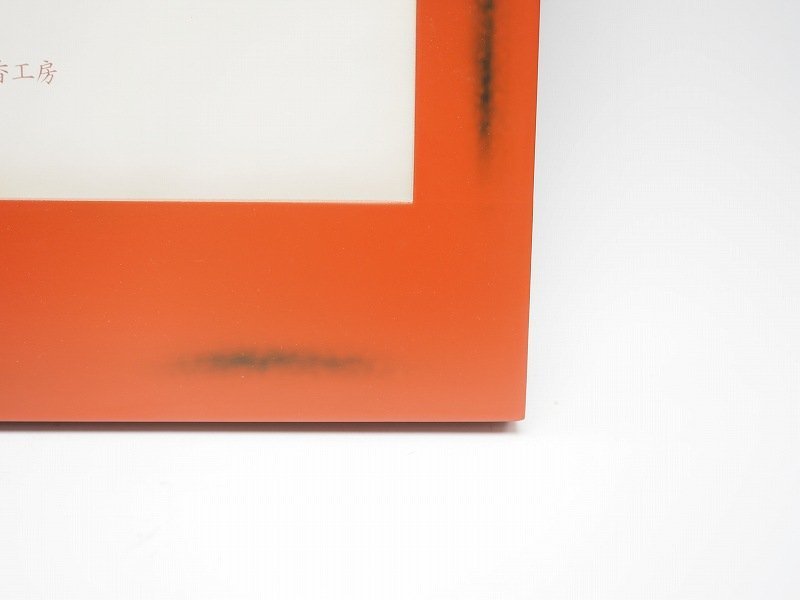 新品未使用 大下宗香工房仕上監修　漆の額縁 新品未使用 大下宗香工房仕上監修漆の額縁