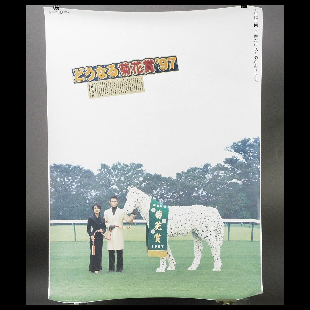 どうなる 菊花賞 1997年 本木雅弘 鶴田真由 告知 ポスター B1サイズ 