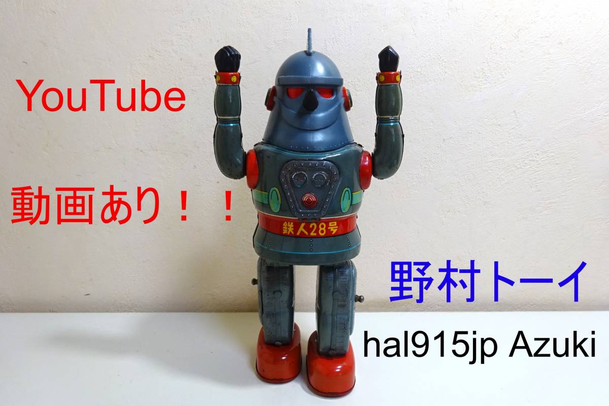 YouTube動画あり！！☆野村トーイ鉄人28号No.2☆ブリキロボット 当時物 