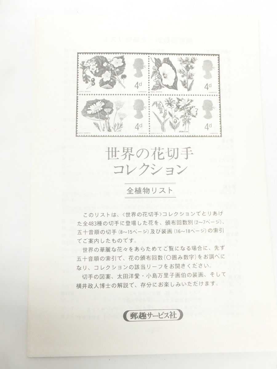 花切手12種シリーズコンプリートセット』 国内外の優れた伝統工芸品 花