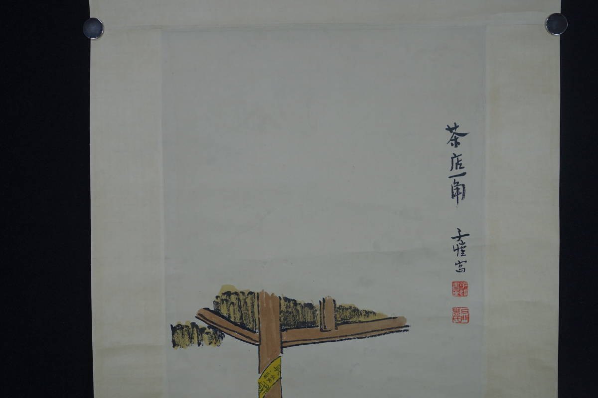 中国画 掛け軸 | 肉筆紙本 道具 : 故宮博物院(こきゅうはくぶついん) ♯