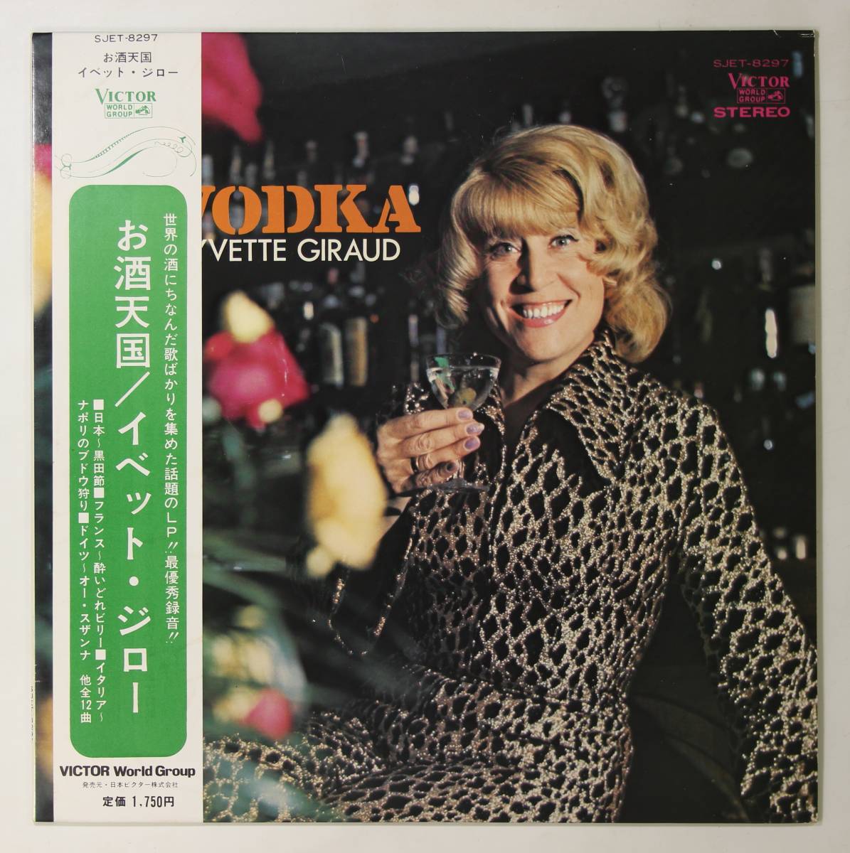  帯付LP イベット ジロー YVETTE GIRAUD/お酒天国 並良品 フレンチポップ民謡 和モノグルーヴ 日本語歌唱(ジャパニーズポップス)｜売買されたオークション情報、yahooの商品情報をアーカイブ公開 その他