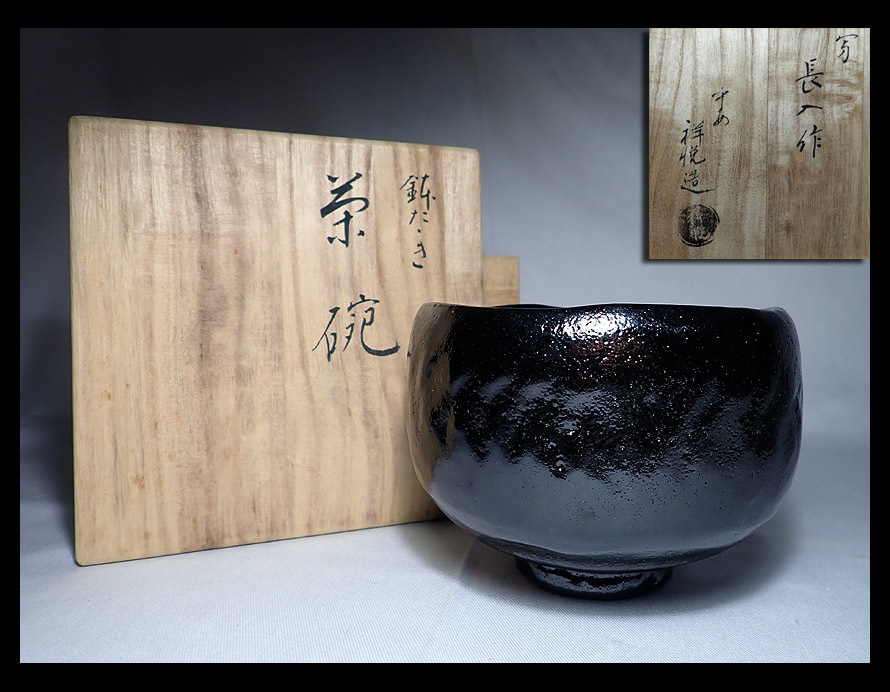 黒楽茶碗 : 平安祥悦造 利休七種之内 四方 「鉢開」 - WARE｜