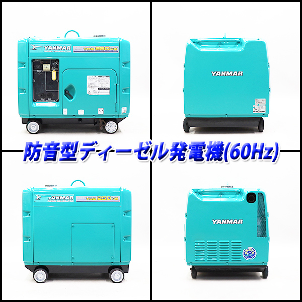 ヤンマー YDG250VS-6E ディーゼル発電機 建設 YDG250vs ヤンマー発電機 YANMAR 60Hz 軽油 セル 動作良好・保証付ディーゼル発電機 Yahoo!オークション 2.5kVA | 建設機械 超低騒音