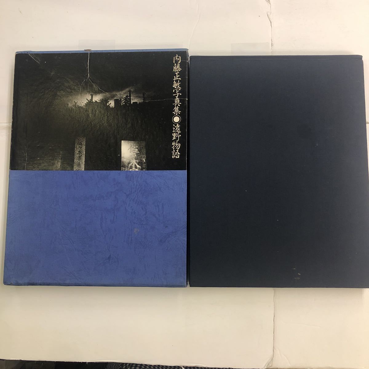 内藤正敏写真集 遠野物語 1983年6月初版 春秋社 mg220906 ⁄ 遠野
