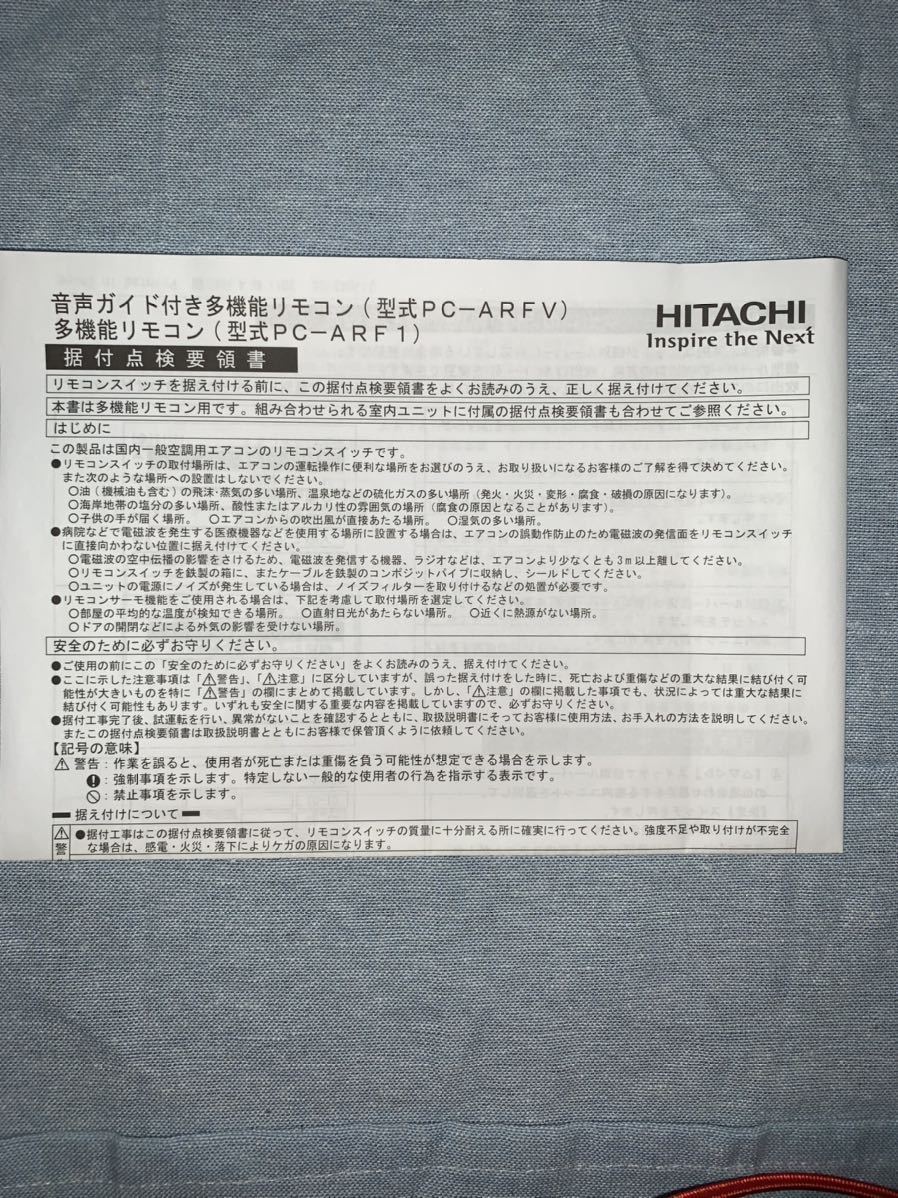 新品！　PC-ARF1 日立　多機能リモコン　※即日発送 日立 多機能リモコン PC-ARF1 冷暖房&frasl;空調 A3771 取説付