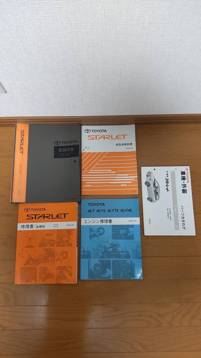 スターレット 2026年最新Yahoo!オークション 修理書 EP91 トヨタ 配線