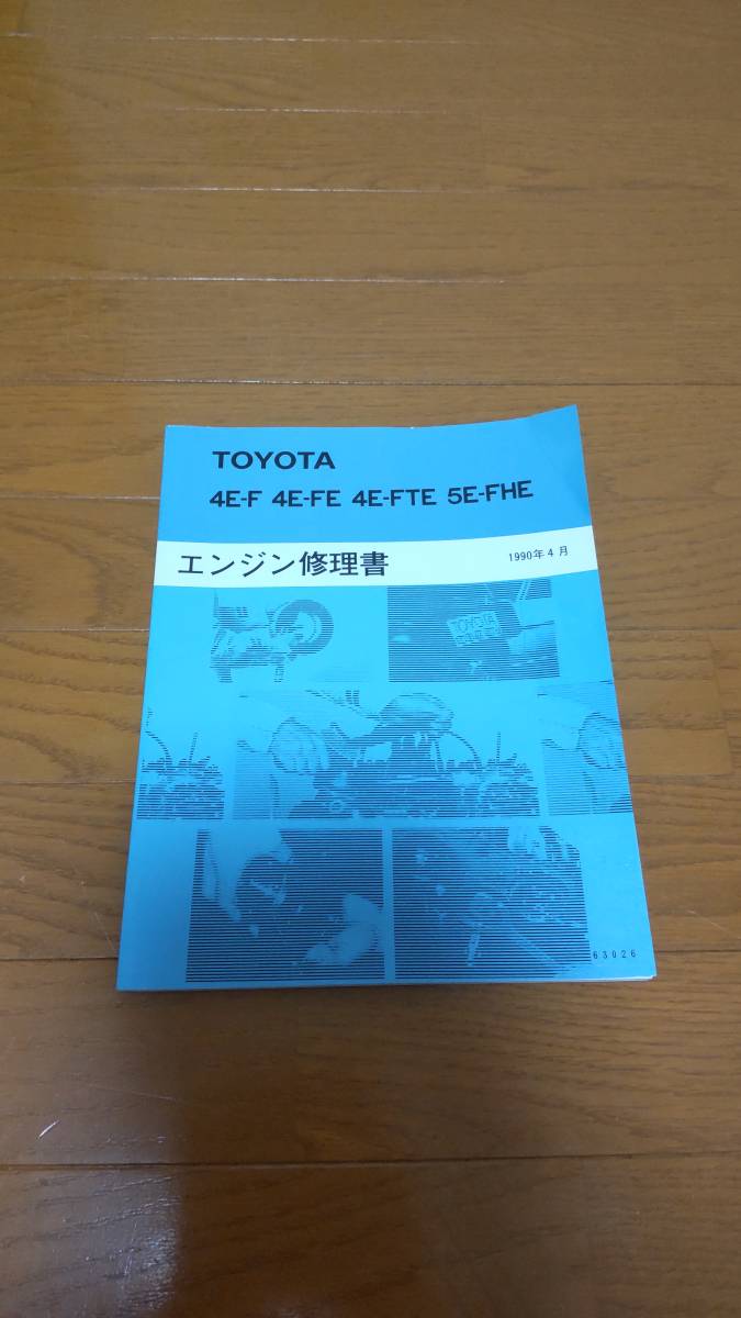 スターレット 2026年最新Yahoo!オークション 修理書 EP91 トヨタ 配線
