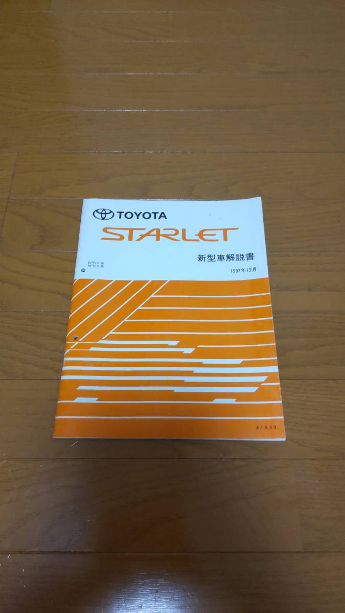スターレット EP91 整備書 配線図集 エンジン修理書 新型車解説書