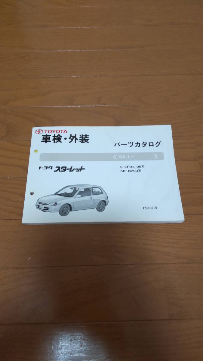 トヨタ スターレット 配線図集 整備書セット スターレット 2026年最新Yahoo!オークション 修理書 EP91 トヨタ 配線