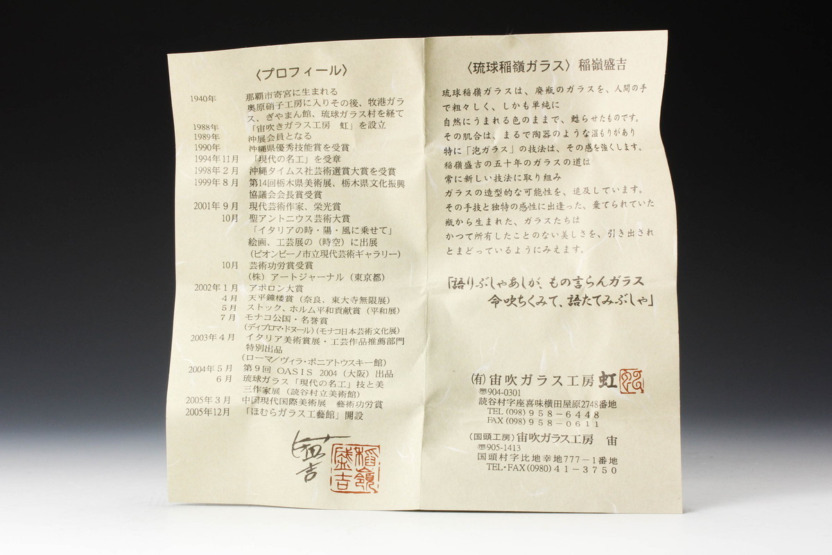 琉球ガラス 稲嶺盛吉（グラス・タンブラー｜食器 ぐい呑み ☆ 稲嶺