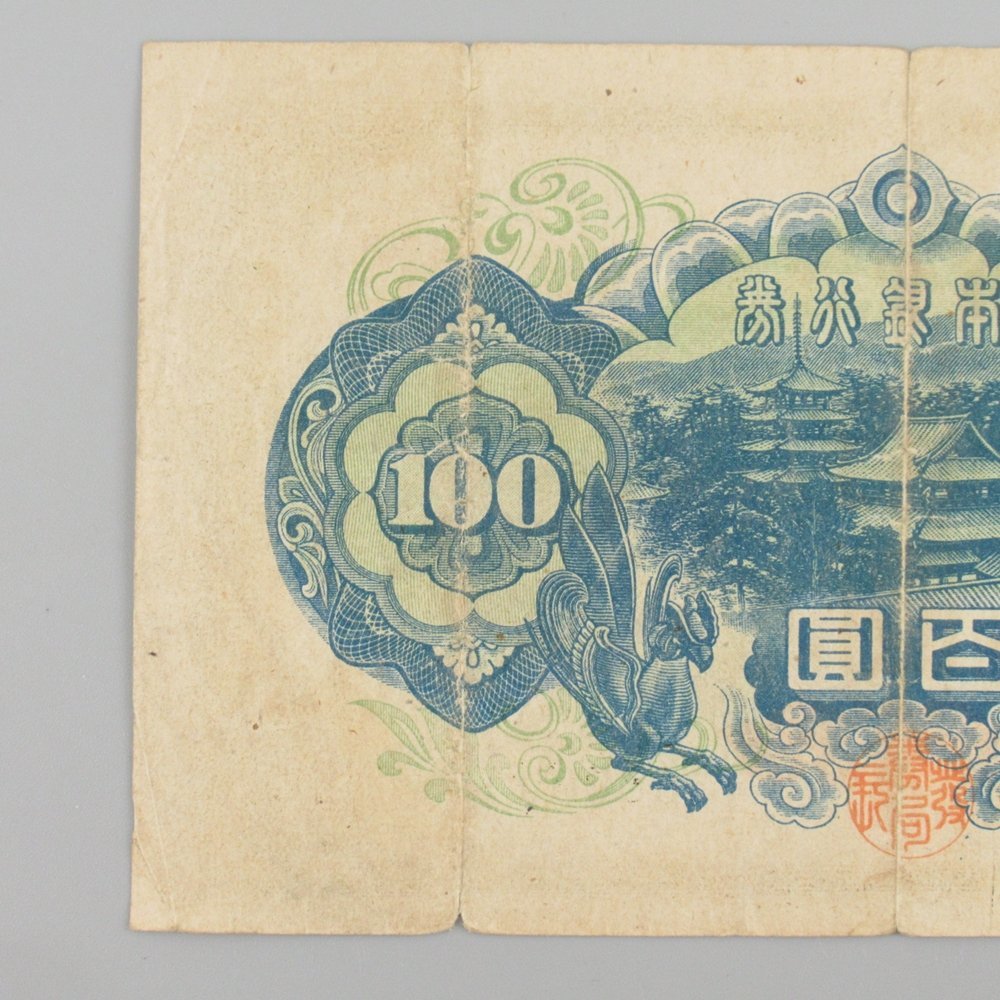 1円～ 聖徳太子 4次100円 福耳 エラー 日本銀行券A号 旧紙幣/百圓/古