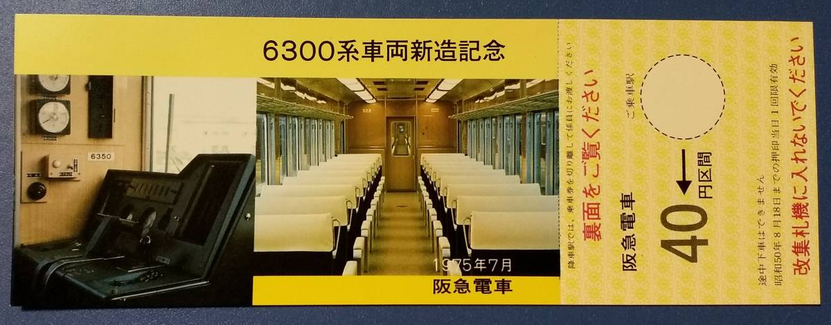 旧国鉄切符&記念券&阪急電車切符 阪急電車 記念切符 6300系 車両新造 記念乗車券 1975年 昭和50年 7月