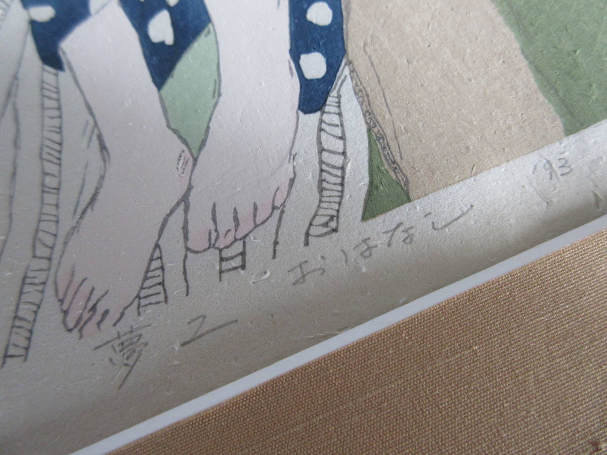 竹久夢二 木版画「おはなし」彫摺 松永安生 大正ロマン 美人画　小傷有り　現状品　*10_4