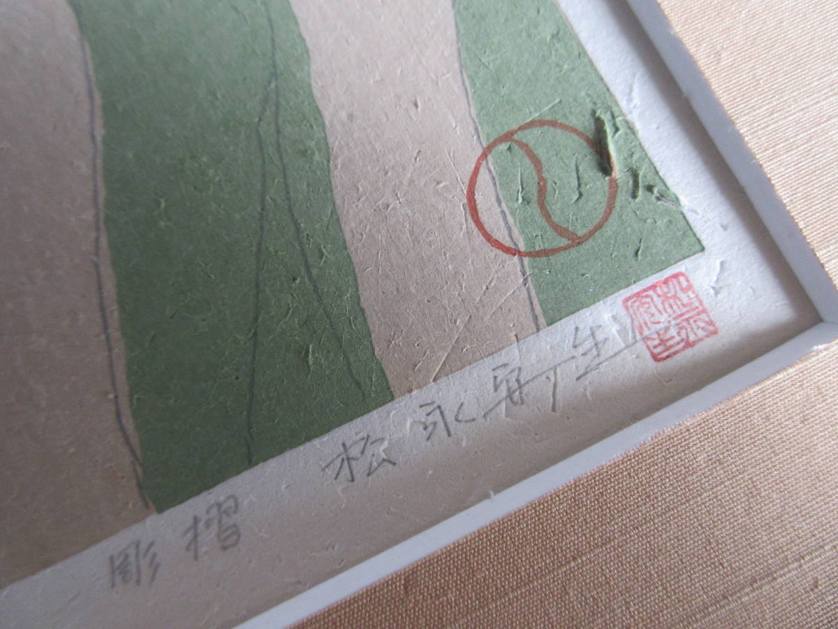 竹久夢二 木版画「おはなし」彫摺 松永安生 大正ロマン 美人画　小傷有り　現状品　*10_6