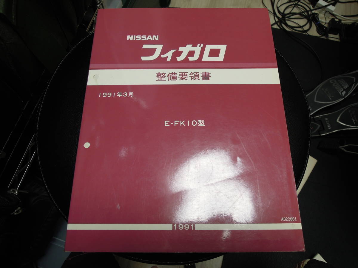 FK10フィガロ 整備要領書 未使用新品 日産 フィガロ FK10 | サービスマニュアル 整備書 MA10ET無料