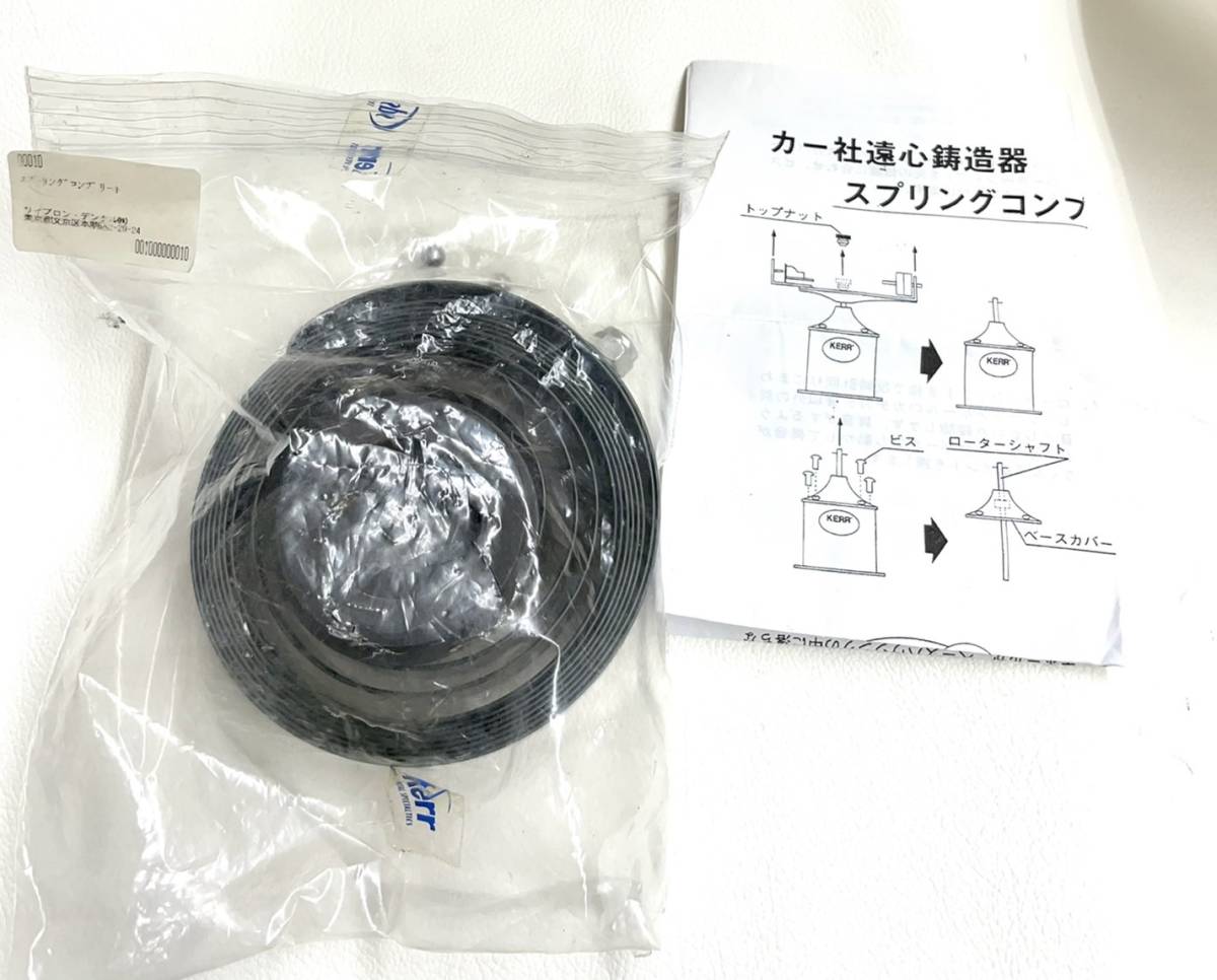 歯科技工】カーKerr 遠心鋳造器用 交換部品 スプリングコンプリート