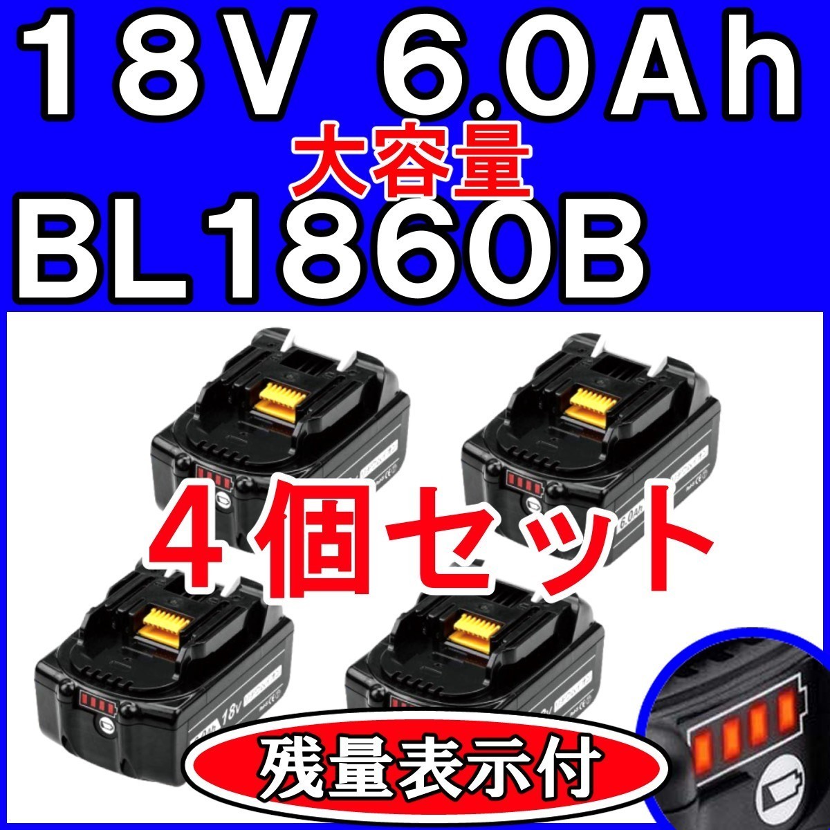 【2026，人気SALE】 S211 マキタ BL1860B 4個セット Forrat社製 18v バッテリー 残量表示付き 互換 18V 6.0Ah BL1850B 保証あり 純正充電器対応 1860 4個 _(本体)｜売買されたオークション情報、yahooの商品情報をアーカイブ公 インパクトドライバ