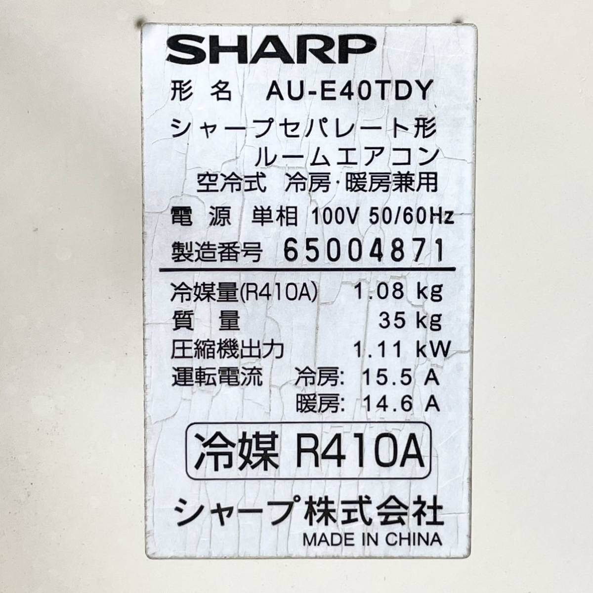 221＊中古品 シャープ SHARP セパレート形 ルームエアコン 主に14畳用 AY-E40TD 2016年製 リモコン付き 動作確認済み＊ シャープ SHARP エアコン AU-P28FY 愛品館八千代店SHARP 約6畳用