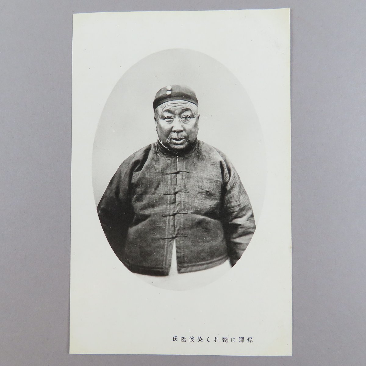 絵葉書0157 爆弾に斃れし呉俊陞氏 / 張作霖爆殺事件 軍事郵便 戦前絵はがき 古写真 中国 清末民初(絵葉書)|売買されたオークション情報 ...