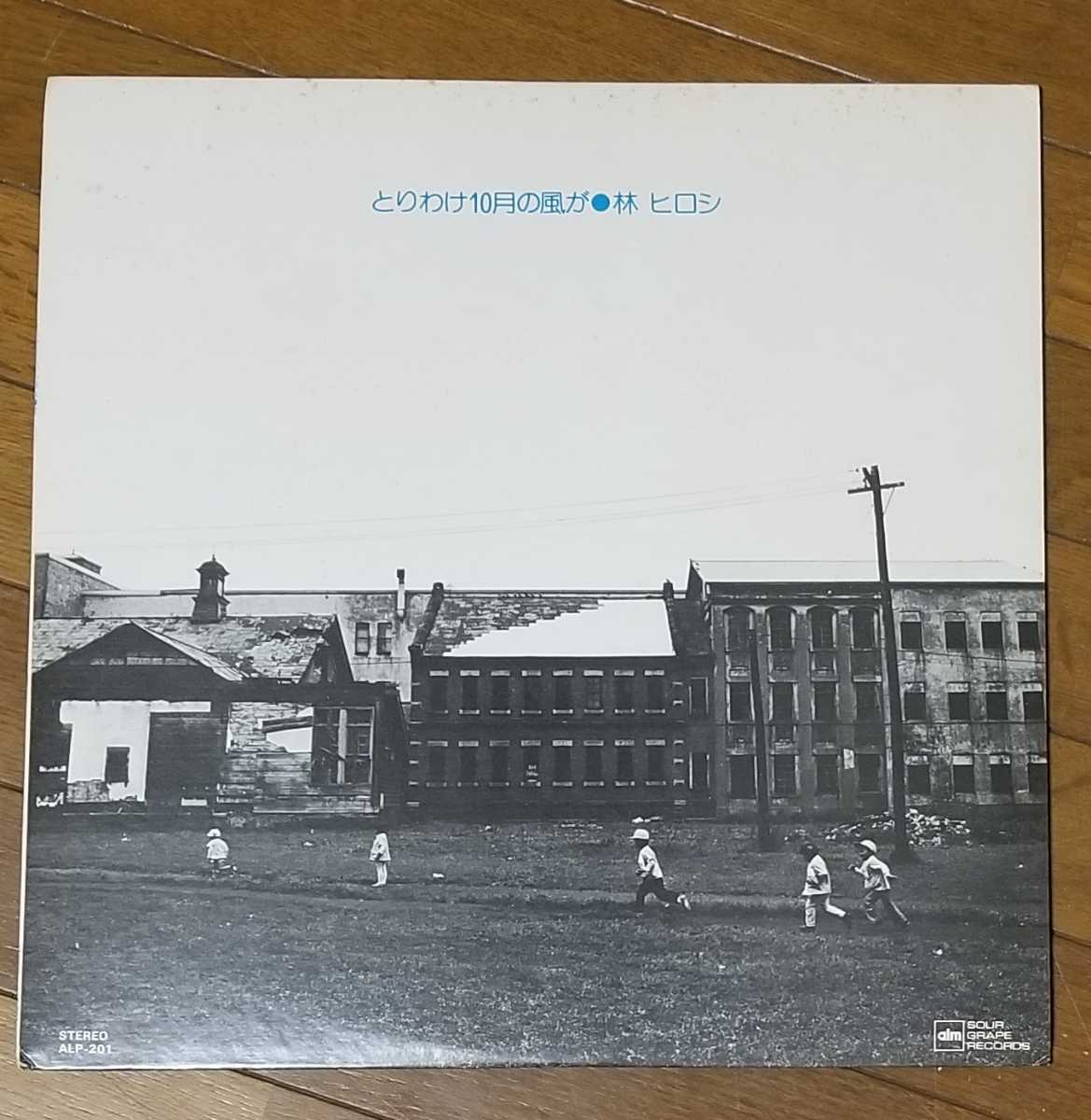 林ヒロシ とりわけ10月の風が レコードの通販店・販売のレコード