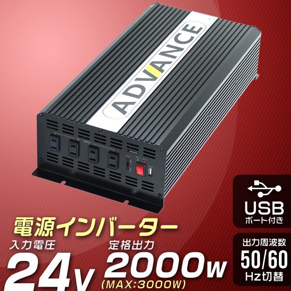 ADVANCE 電源 カーインバーター DC24V AC100V 定格1500W バッテリー 