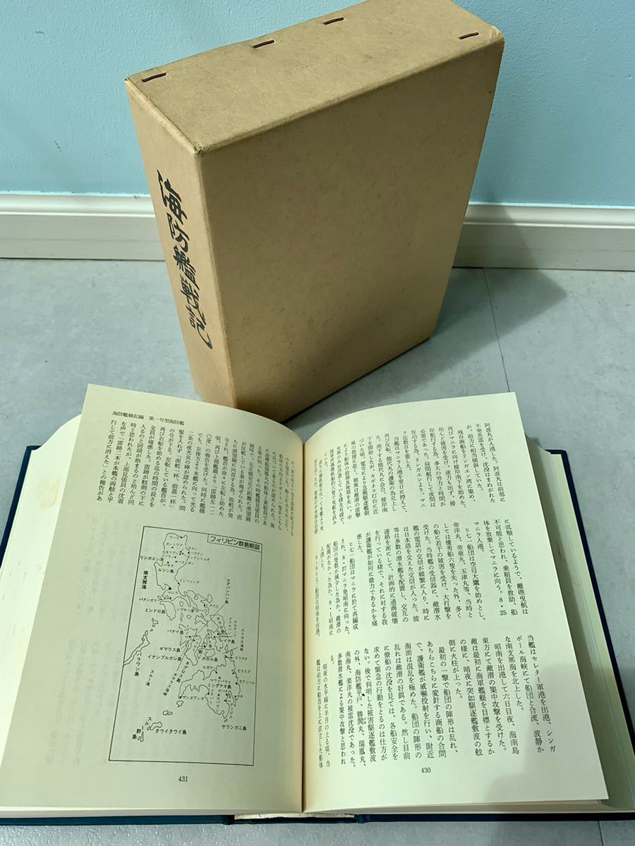 原書房 1982年 海防艦戦記」 海防艦顕彰会編 附図(大型地図 ⁄ 初版