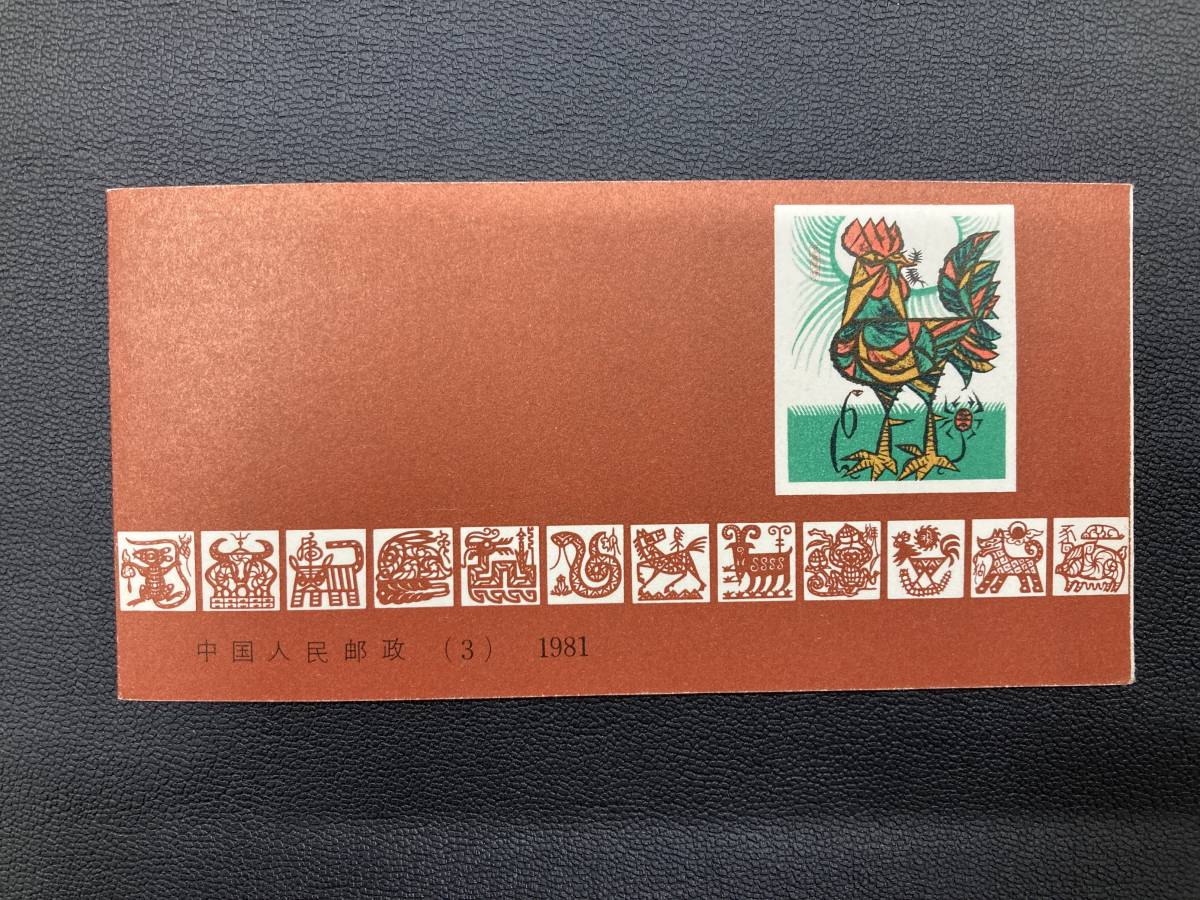 中国切手 1981年 酉 中国 年賀切手 切手◇中国切手 T.58(1-1)